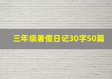 三年级暑假日记30字50篇