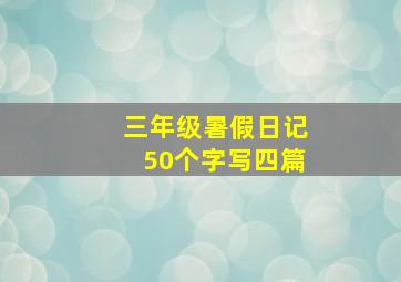 三年级暑假日记50个字写四篇