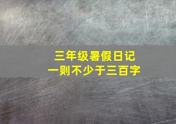 三年级暑假日记一则不少于三百字