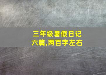 三年级暑假日记六篇,两百字左右