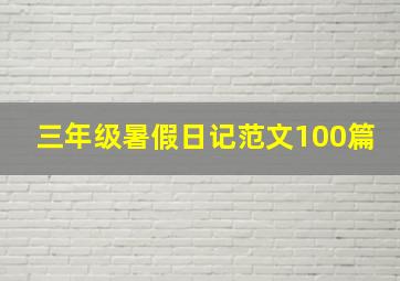 三年级暑假日记范文100篇