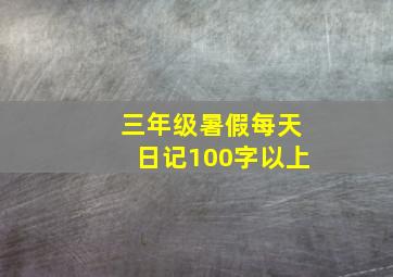 三年级暑假每天日记100字以上