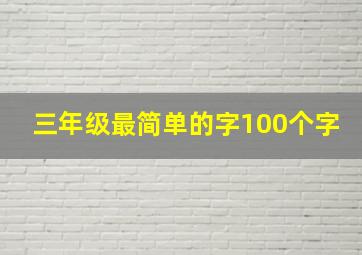 三年级最简单的字100个字