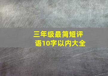 三年级最简短评语10字以内大全