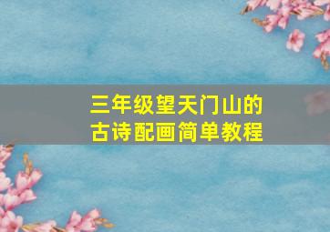 三年级望天门山的古诗配画简单教程