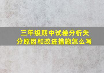 三年级期中试卷分析失分原因和改进措施怎么写