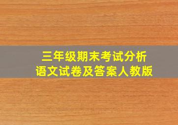 三年级期末考试分析语文试卷及答案人教版