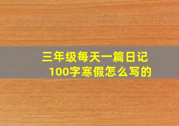 三年级每天一篇日记100字寒假怎么写的