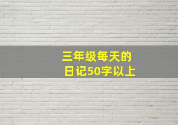 三年级每天的日记50字以上