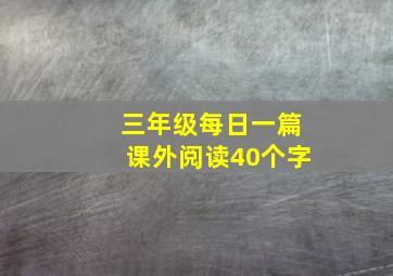 三年级每日一篇课外阅读40个字