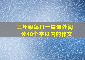 三年级每日一篇课外阅读40个字以内的作文