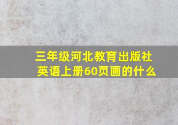 三年级河北教育出版社英语上册60页画的什么