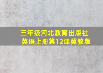 三年级河北教育出版社英语上册第12课冀教版