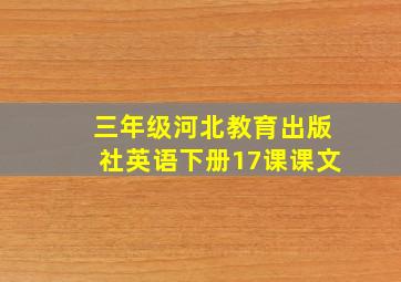 三年级河北教育出版社英语下册17课课文