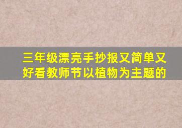 三年级漂亮手抄报又简单又好看教师节以植物为主题的