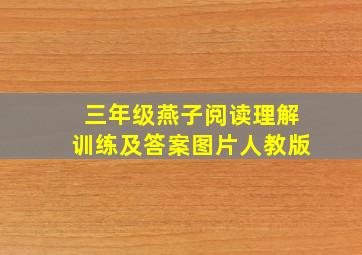 三年级燕子阅读理解训练及答案图片人教版