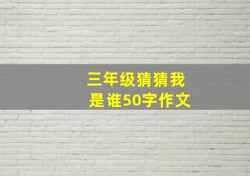 三年级猜猜我是谁50字作文