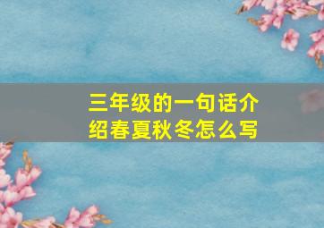 三年级的一句话介绍春夏秋冬怎么写