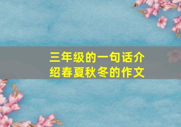 三年级的一句话介绍春夏秋冬的作文