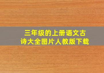 三年级的上册语文古诗大全图片人教版下载