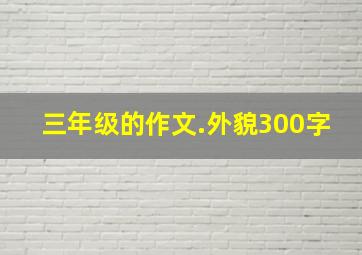 三年级的作文.外貌300字