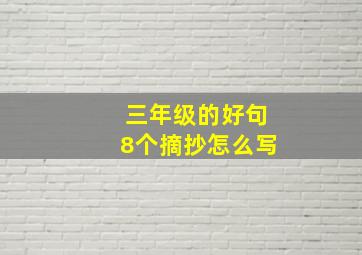 三年级的好句8个摘抄怎么写