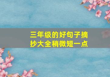 三年级的好句子摘抄大全稍微短一点