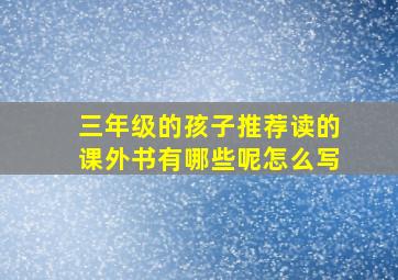 三年级的孩子推荐读的课外书有哪些呢怎么写