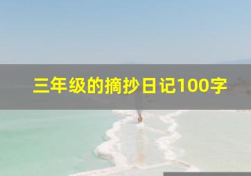 三年级的摘抄日记100字