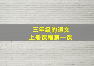 三年级的语文上册课程第一课