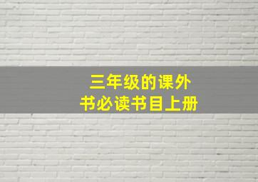 三年级的课外书必读书目上册