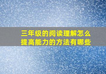 三年级的阅读理解怎么提高能力的方法有哪些