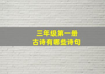 三年级第一册古诗有哪些诗句