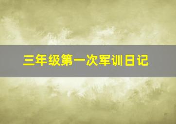 三年级第一次军训日记