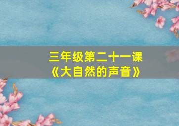 三年级第二十一课《大自然的声音》