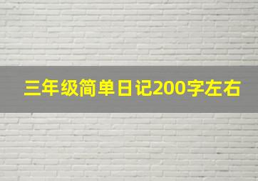 三年级简单日记200字左右