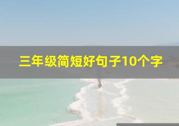 三年级简短好句子10个字