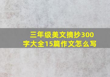 三年级美文摘抄300字大全15篇作文怎么写