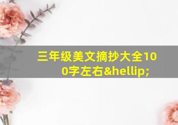 三年级美文摘抄大全100字左右…