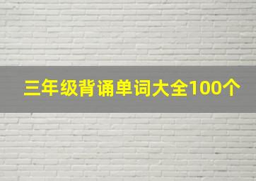 三年级背诵单词大全100个