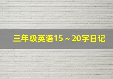 三年级英语15～20字日记