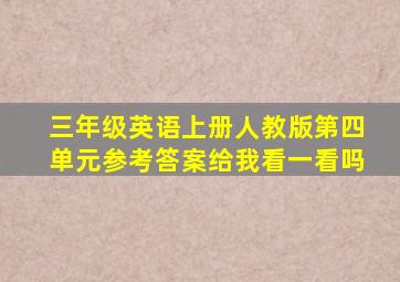 三年级英语上册人教版第四单元参考答案给我看一看吗