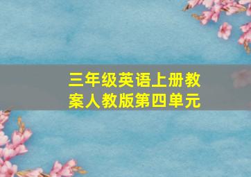 三年级英语上册教案人教版第四单元