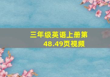 三年级英语上册第48.49页视频