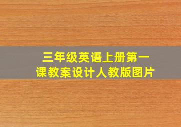 三年级英语上册第一课教案设计人教版图片