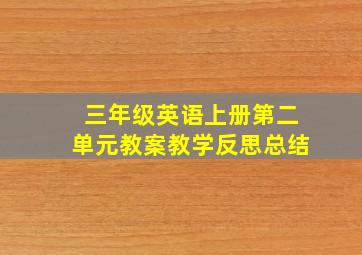 三年级英语上册第二单元教案教学反思总结