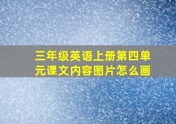 三年级英语上册第四单元课文内容图片怎么画