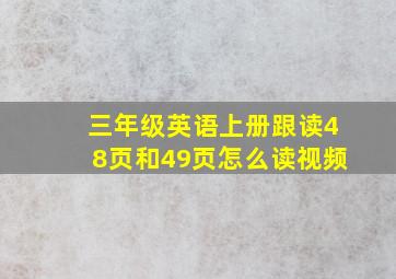 三年级英语上册跟读48页和49页怎么读视频