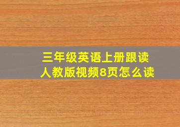 三年级英语上册跟读人教版视频8页怎么读