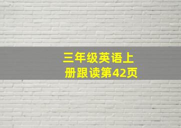 三年级英语上册跟读第42页